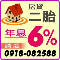 房屋二胎年息6趴,二胎房貸年息6趴,請洽：0918082588(line),建地年息4趴,公司信貸五千萬7天速撥,民間房屋土地一二三四胎借款2分3天速撥