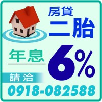 房屋二胎年息6趴房屋二胎年息6趴房屋二胎年息6趴房屋二胎年息6趴房屋二胎年息6趴房屋二胎年息6趴,請洽0918082588(line),詳情：https://www.banks.tw/