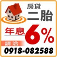 房屋二胎年息6趴房屋二胎年息6趴房屋二胎年息6趴房屋二胎年息6趴房屋二胎年息6趴房屋二胎年息6趴,請洽0918082588(line),詳情:https://www.banks.tw/