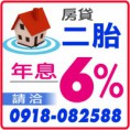 房屋二胎年息6趴,二胎房貸年息6趴,請洽:0918082588(line),建地年息4趴,公司信貸五千萬7天速撥,民間房屋土地一二三四胎借款2分3天速撥