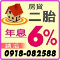 房屋二胎年息6趴,二胎房貸年息6趴,請洽:0918082588(line),建地年息4趴,公司信貸五千萬7天速撥,民間房屋土地一二三四胎借款2分3天速撥