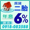 房屋二胎年息6趴房屋二胎年息6趴房屋二胎年息6趴房屋二胎年息6趴房屋二胎年息6趴房屋二胎年息6趴,請洽0918082588(line),詳情:https://www.banks.tw/